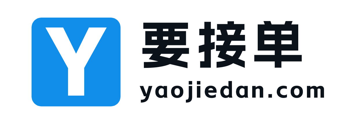 程序员接单平台-要接单网